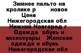 Зимнее пальто на кролике р.48-50 новое › Цена ­ 3 500 - Нижегородская обл., Нижний Новгород г. Одежда, обувь и аксессуары » Женская одежда и обувь   . Нижегородская обл.,Нижний Новгород г.